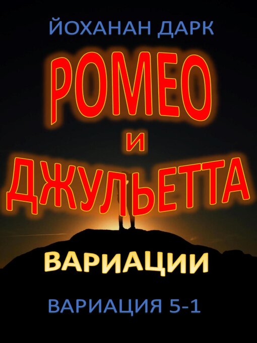 Title details for Ромео та Джульєтта Варіації by Йоханан Дарк - Available